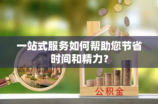 潍坊一站式服务如何帮助您节省时间和精力？