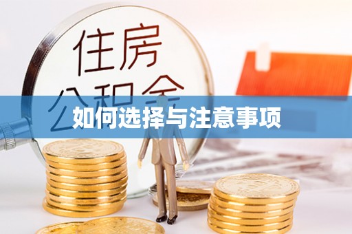 潍坊如何选择与注意事项