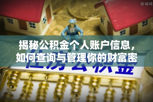 潍坊揭秘公积金个人账户信息，如何查询与管理你的财富密码