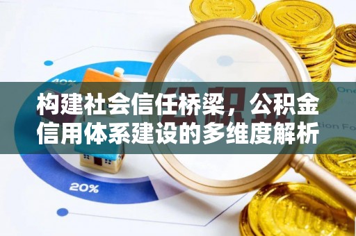 潍坊构建社会信任桥梁，公积金信用体系建设的多维度解析