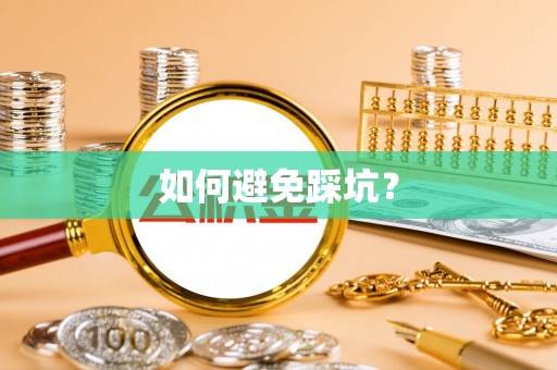 潍坊如何避免踩坑？