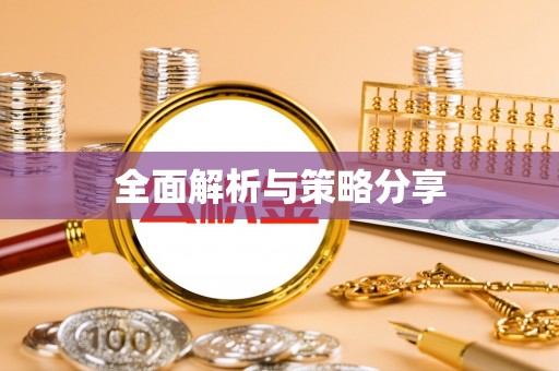 潍坊全面解析与策略分享