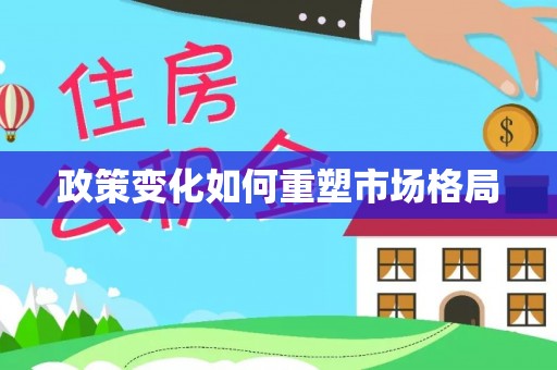 潍坊政策变化如何重塑市场格局