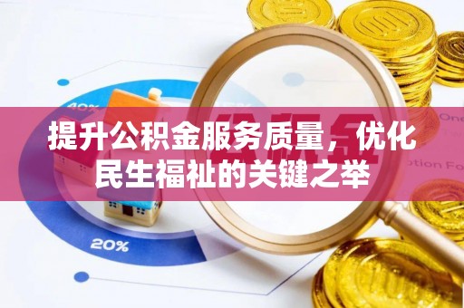 潍坊提升公积金服务质量，优化民生福祉的关键之举