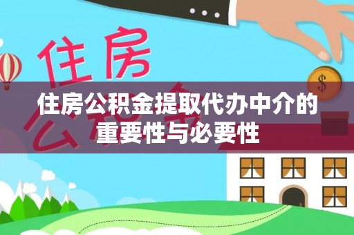 潍坊住房公积金提取代办中介的重要性与必要性