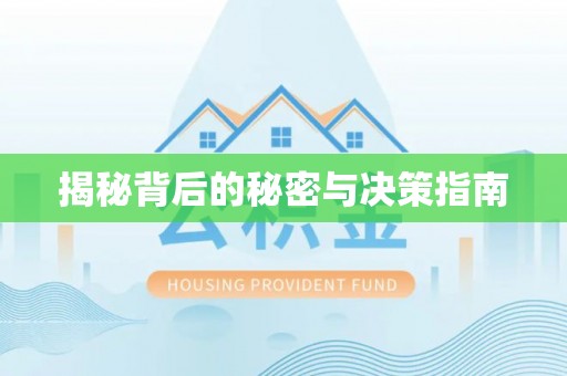 潍坊揭秘背后的秘密与决策指南