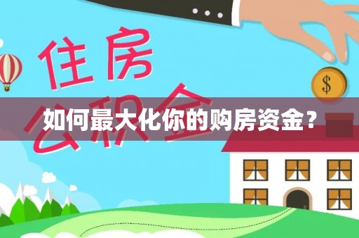 潍坊如何最大化你的购房资金？