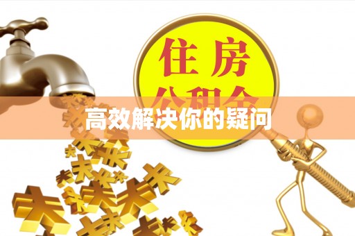 潍坊高效解决你的疑问