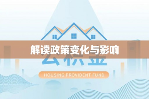 潍坊解读政策变化与影响