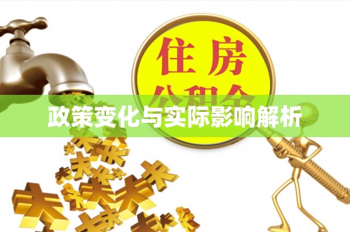 潍坊政策变化与实际影响解析