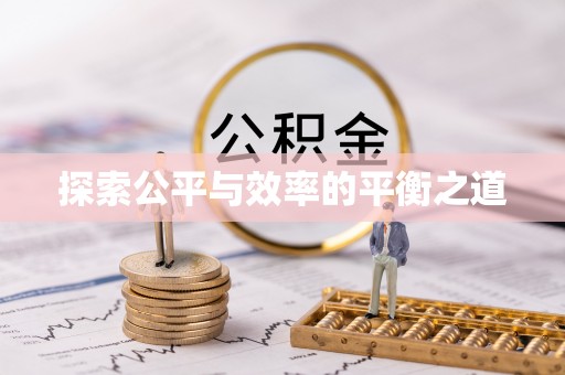 潍坊探索公平与效率的平衡之道