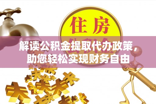 潍坊解读公积金提取代办政策，助您轻松实现财务自由