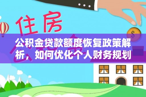 潍坊公积金贷款额度恢复政策解析，如何优化个人财务规划