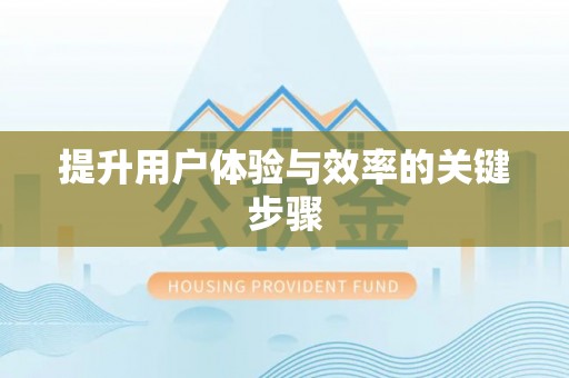 潍坊提升用户体验与效率的关键步骤