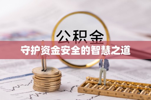 潍坊守护资金安全的智慧之道