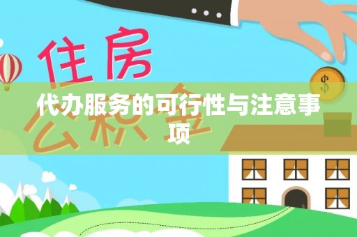 潍坊代办服务的可行性与注意事项