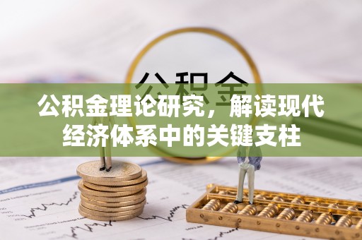 潍坊公积金理论研究，解读现代经济体系中的关键支柱