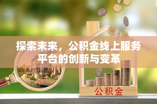 潍坊探索未来，公积金线上服务平台的创新与变革