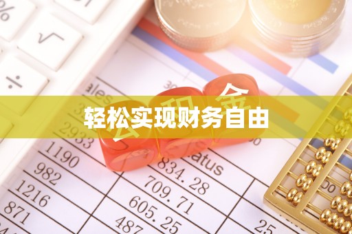 潍坊轻松实现财务自由