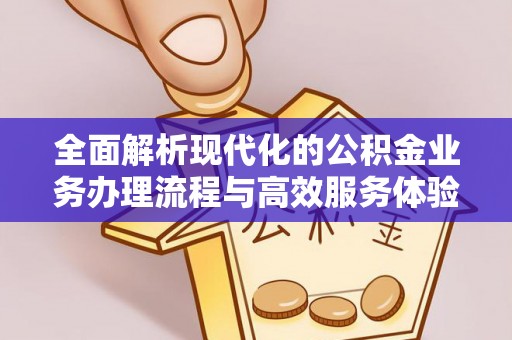 潍坊全面解析现代化的公积金业务办理流程与高效服务体验