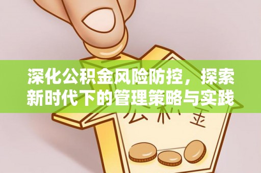 潍坊深化公积金风险防控，探索新时代下的管理策略与实践