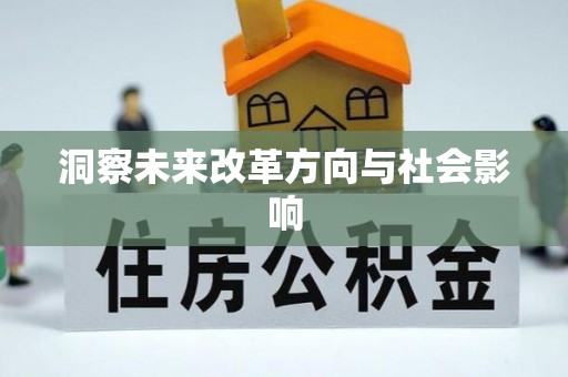 潍坊洞察未来改革方向与社会影响