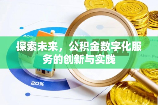 潍坊探索未来，公积金数字化服务的创新与实践