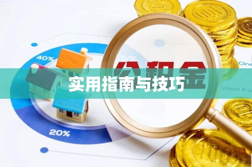 潍坊实用指南与技巧
