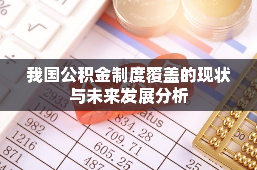 潍坊我国公积金制度覆盖的现状与未来发展分析