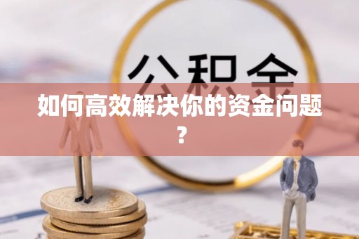 潍坊如何高效解决你的资金问题？