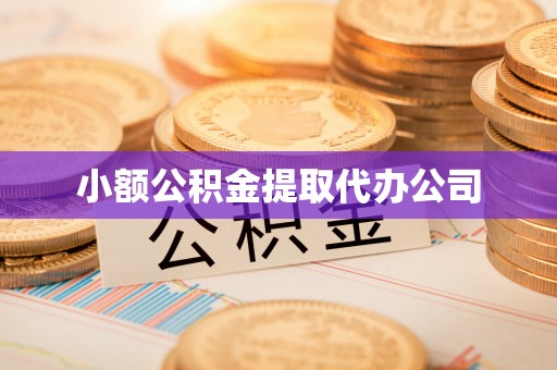潍坊小额公积金提取代办公司