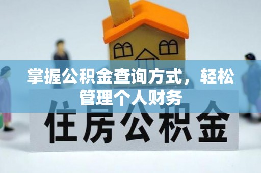 潍坊掌握公积金查询方式，轻松管理个人财务