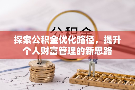 潍坊探索公积金优化路径，提升个人财富管理的新思路
