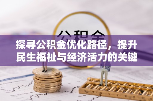 潍坊探寻公积金优化路径，提升民生福祉与经济活力的关键之举