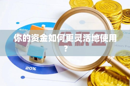 潍坊你的资金如何更灵活地使用？