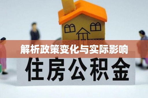 潍坊解析政策变化与实际影响