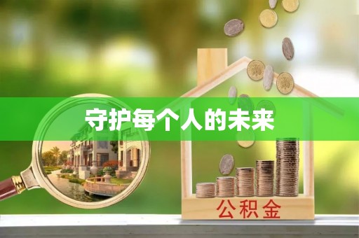 潍坊守护每个人的未来