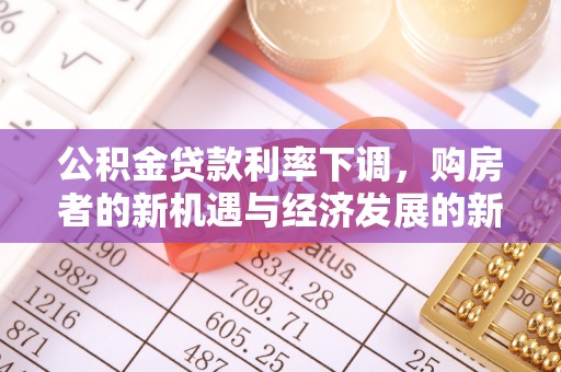 潍坊公积金贷款利率下调，购房者的新机遇与经济发展的新动力