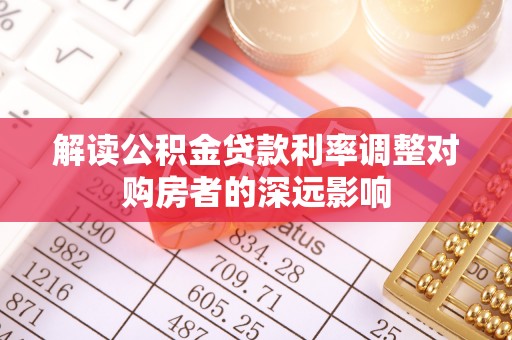 潍坊解读公积金贷款利率调整对购房者的深远影响