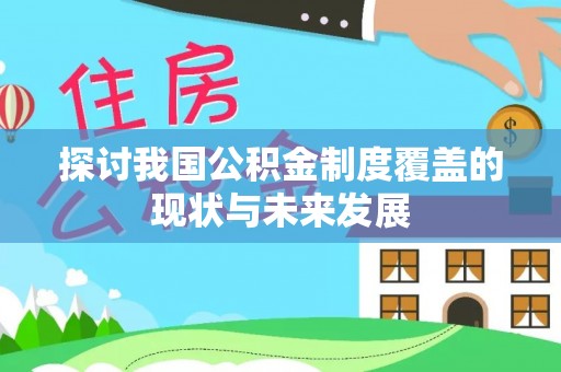 潍坊探讨我国公积金制度覆盖的现状与未来发展