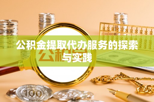潍坊公积金提取代办服务的探索与实践