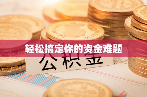 潍坊轻松搞定你的资金难题