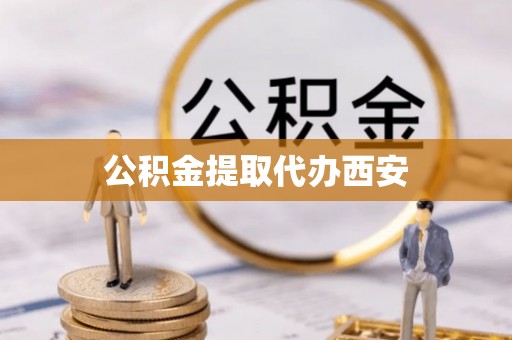 潍坊公积金提取代办西安