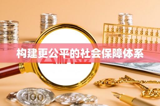 潍坊构建更公平的社会保障体系