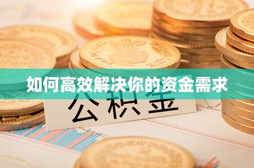 潍坊如何高效解决你的资金需求