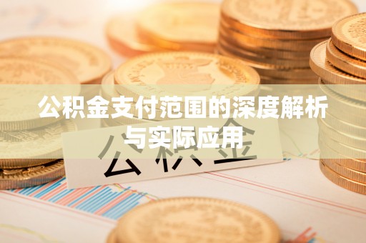 潍坊公积金支付范围的深度解析与实际应用