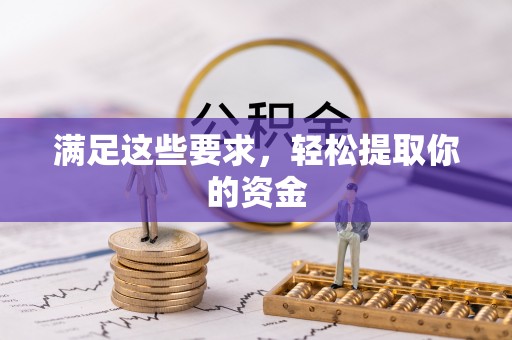 潍坊满足这些要求，轻松提取你的资金