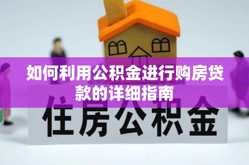 潍坊如何利用公积金进行购房贷款的详细指南