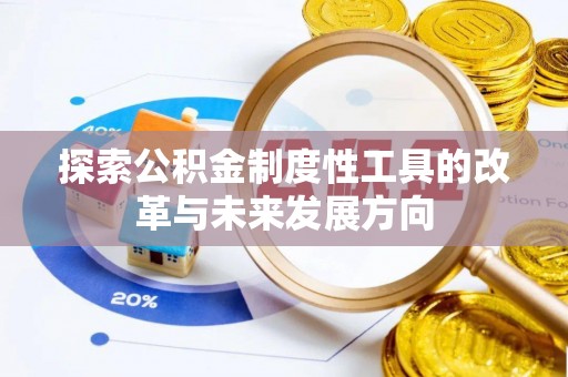潍坊探索公积金制度性工具的改革与未来发展方向