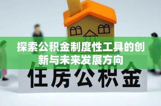 潍坊探索公积金制度性工具的创新与未来发展方向